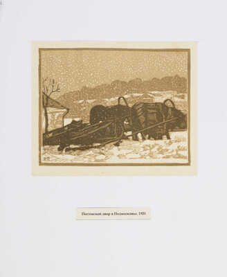 Павлов Иван Николаевич. Лот из 16 линогравюр "Старая Москва и провинция"